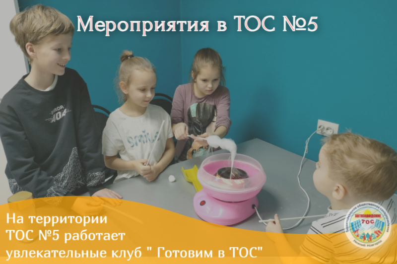 На территории ТОС № 5 работает увлекательный клуб «Готовим в ТОС»