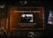 Историко-документальный фильм «Благодарность города. Почетные граждане Нижнего Новгорода» к 30-летию городской Думы города Нижнего Новгорода