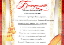 Коллективы детских садов Московского района выразили благодарность Юлии Мантуровой