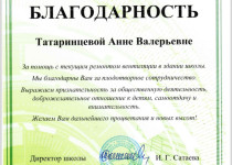 Педагогические коллективы школ и детских садов округа №35  Приокского района выразили благодарность Анне Татаринцевой