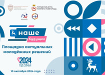 Кейс-чемпионат «Площадка актуальных молодежных решений «Наше будущее» состоится в Нижнем Новгороде