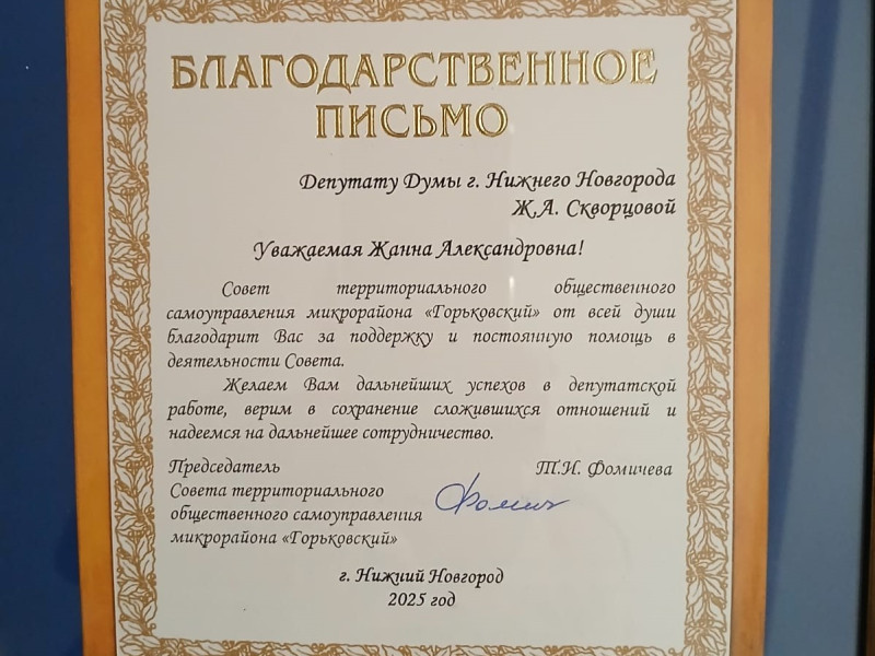 Жанну Скворцову поблагодарил ТОС «Горьковский»