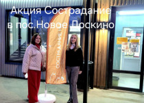 Жители Нового Доскино приняли участие в благотворительной акции по защите животных