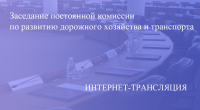 Прямая трансляция заседания постоянной комиссии по развитию дорожного хозяйства и транспорта