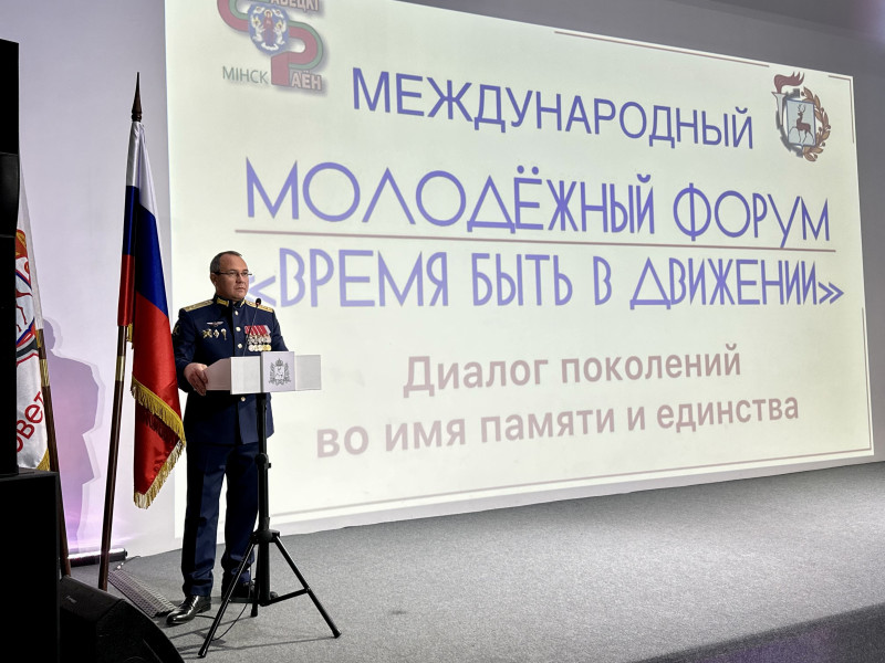 Евгений Чинцов принял участие в Международном молодежном форуме  «Время быть в движении. Диалог поколений во имя памяти и единства»