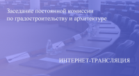 Прямая трансляция заседания постоянной комиссии по градостроительству и архитектуре