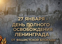 27 января — важный день в истории страны