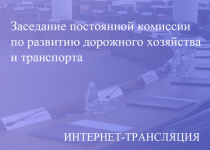 Прямая трансляция заседания постоянной комиссии по городскому хозяйству