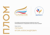 Заявка Совета ТОС «Березовский» на конкурс Всероссийской муниципальной премии «Служение» отмечена Дипломом Всероссийской ассоциации развития местного самоуправления.