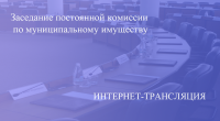 Прямая трансляция заседания постоянной комиссии по муниципальному имуществу