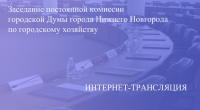 Прямая трансляция заседания постоянной комиссии по городскому хозяйству 18.06.2025