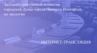 Прямая трансляция заседания постоянной комиссии по экологии