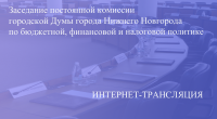 Прямая трансляция заседания постоянной комиссии по бюджетной, финансовой и налоговой политике21.07.2025