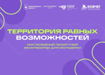Инклюзивный проектный акселератор «Территория равных возможностей» стартует в Нижегородской области