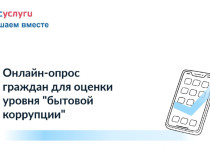 Анонимный онлайн-опрос, направленный на выявление и оценку проявлений так называемой «бытовой коррупции»