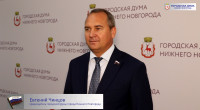 Евгений Чинцов об итогах заседания городской Думы города Нижнего Новгорода