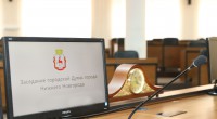 Прямая трансляция заседания городской Думы